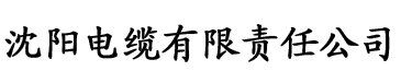 向日葵污app电缆厂logo